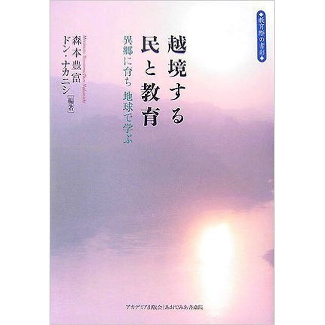越境する民と教育　異郷に育ち地球で学ぶ　教育際の書彩