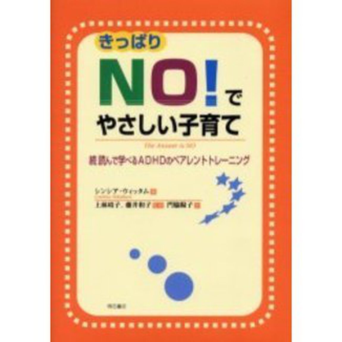 きっぱりＮＯ！でやさしい子育て　読んで学べるＡＤＨＤのペアレントトレーニング　続