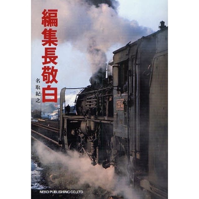 編集長敬白