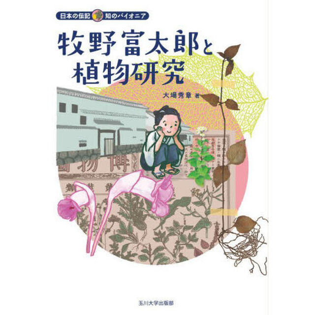 牧野富太郎と植物研究