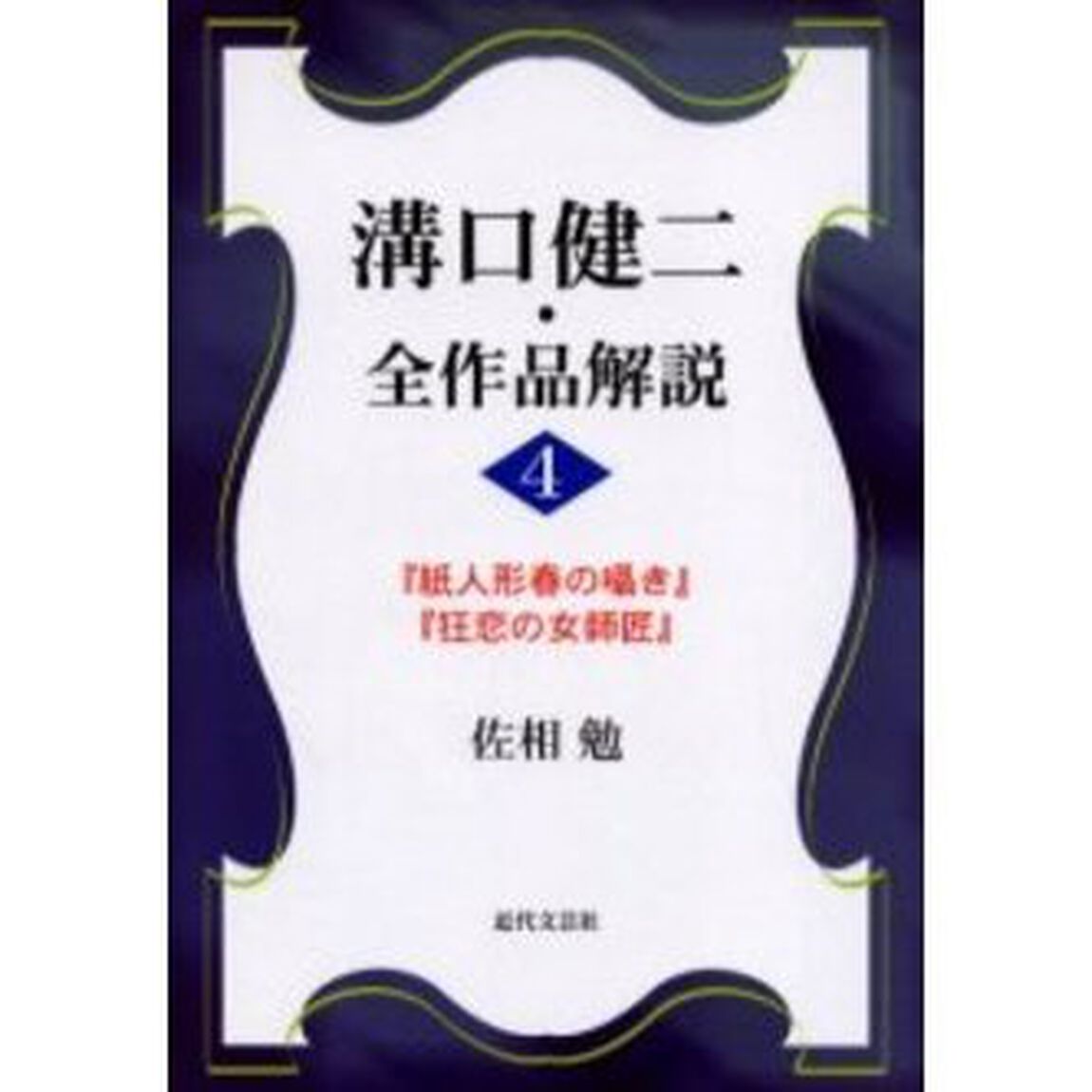 溝口健二・全作品解説　４「『紙人形春の囁き』『狂恋の女師匠』」