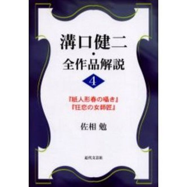 溝口健二・全作品解説　４「『紙人形春の囁き』『狂恋の女師匠』」