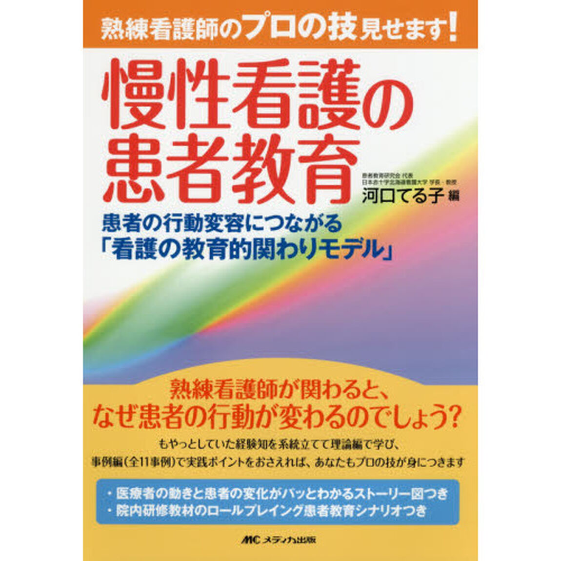 熟練看護師のプロの技見せます！慢性看護の患者教育　患者の行動変容につながる「看護の教育的関わりモデル」