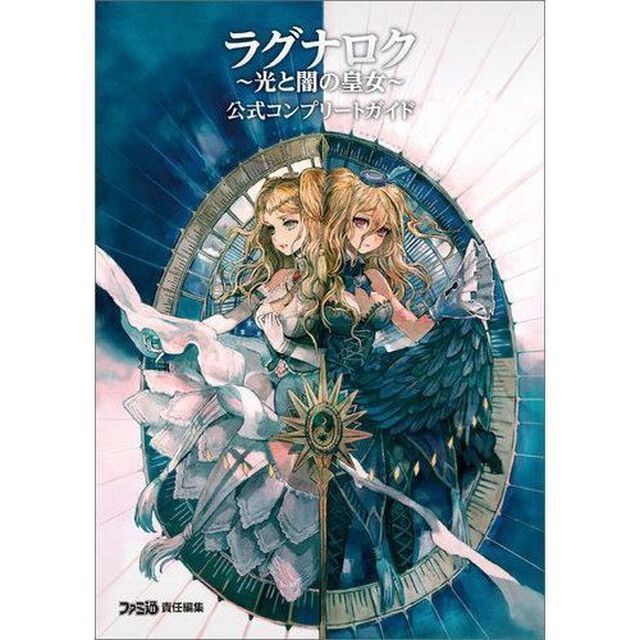 ラグナロク〜光と闇の皇女〜公式コンプリートガイド