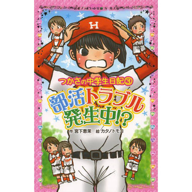 部活トラブル発生中！？　つかさの中学生日記　３