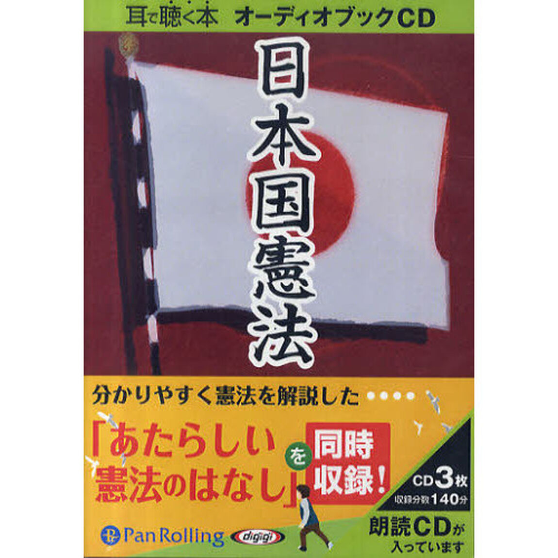日本国憲法+あたらしい憲法のはなし