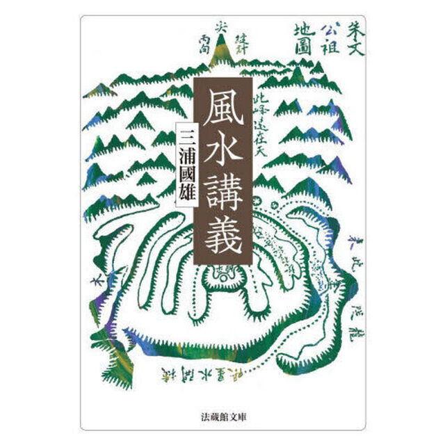 風水講義