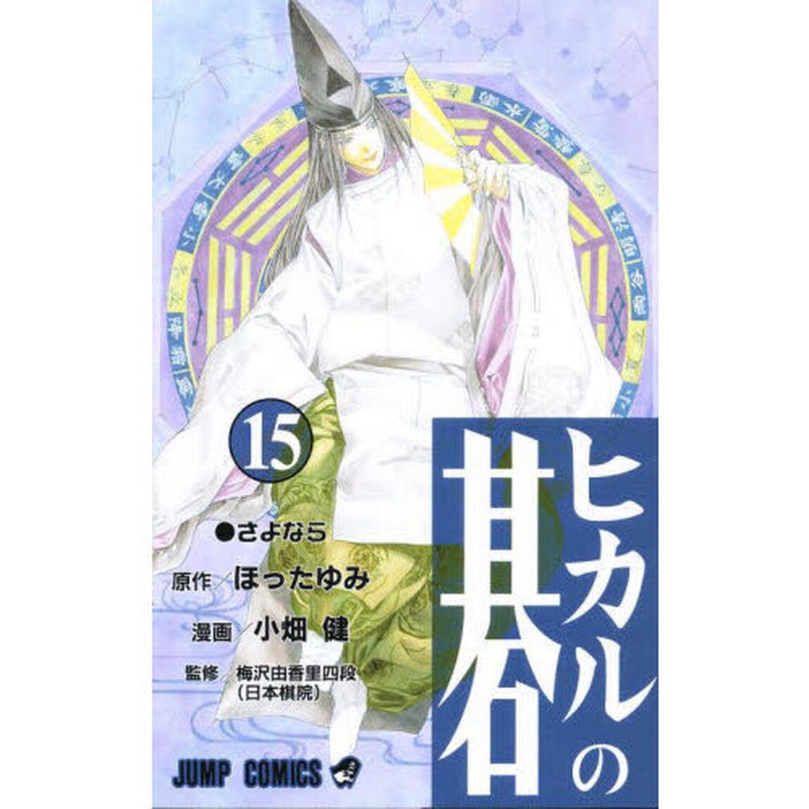 ヒカルの碁　１５「さよなら」