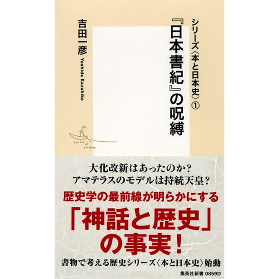 『日本書紀』の呪縛