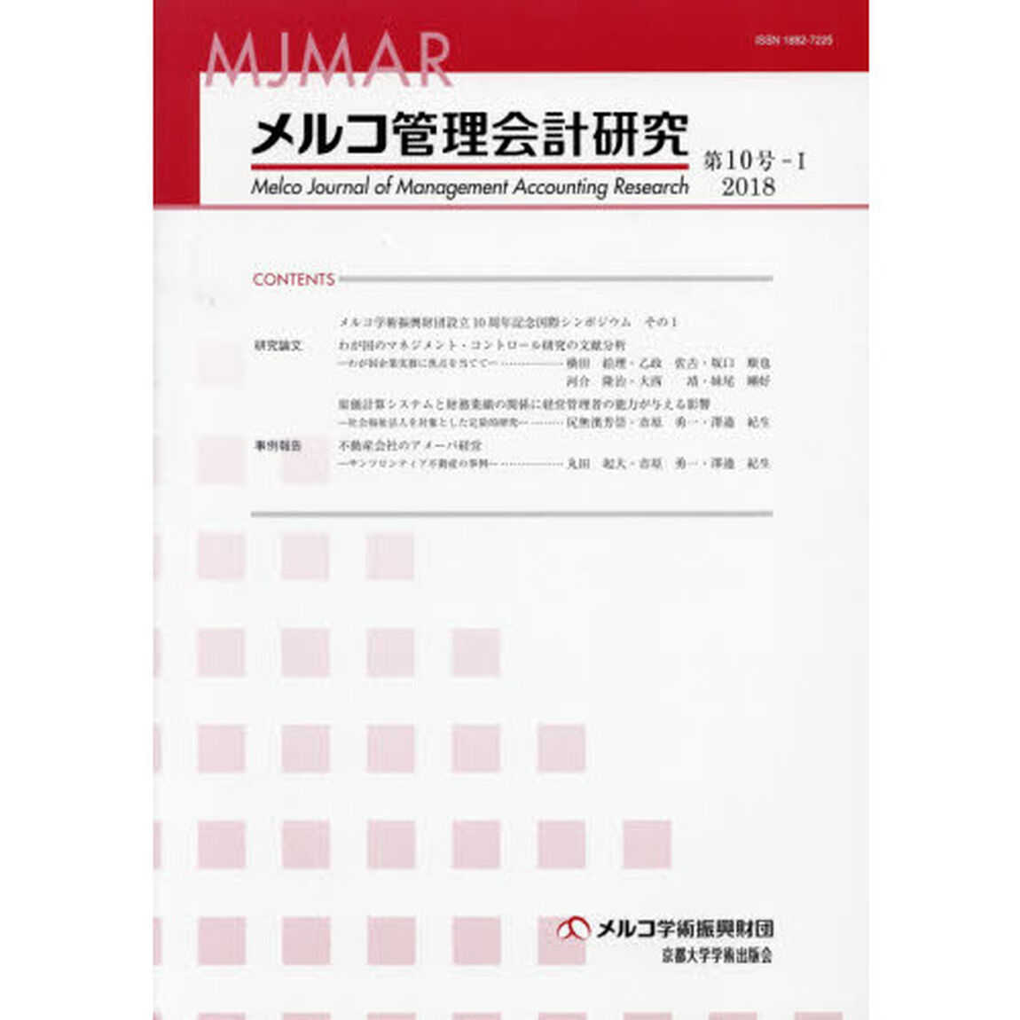 メルコ管理会計研究　第１０号－１（２０１８）