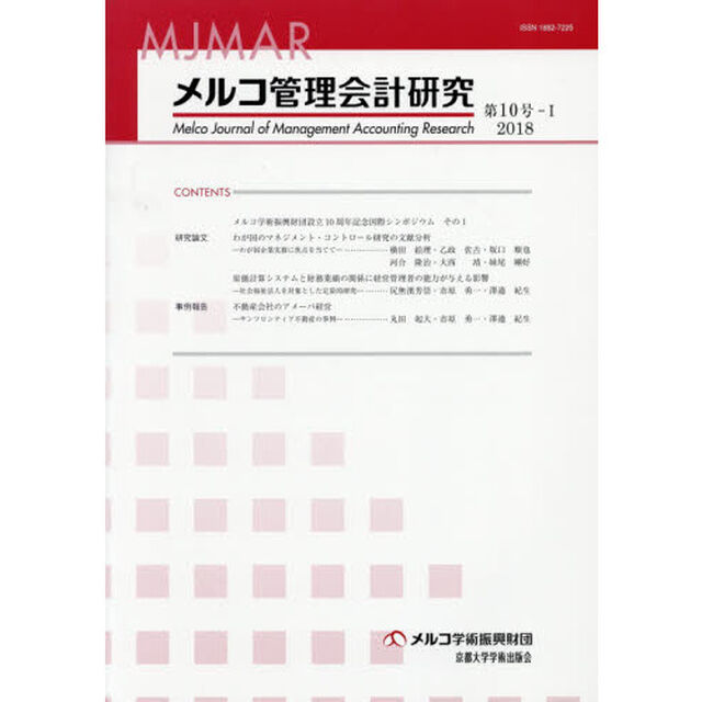 メルコ管理会計研究　第１０号－１（２０１８）