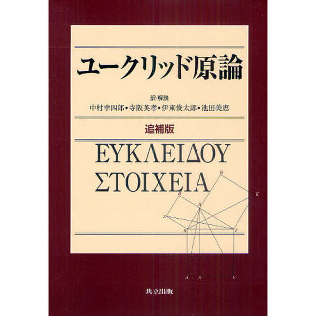 ユークリッド原論「追補版」