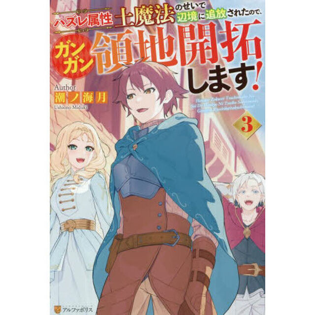 ハズレ属性土魔法のせいで辺境に追放されたので、ガンガン領地開拓します！　３