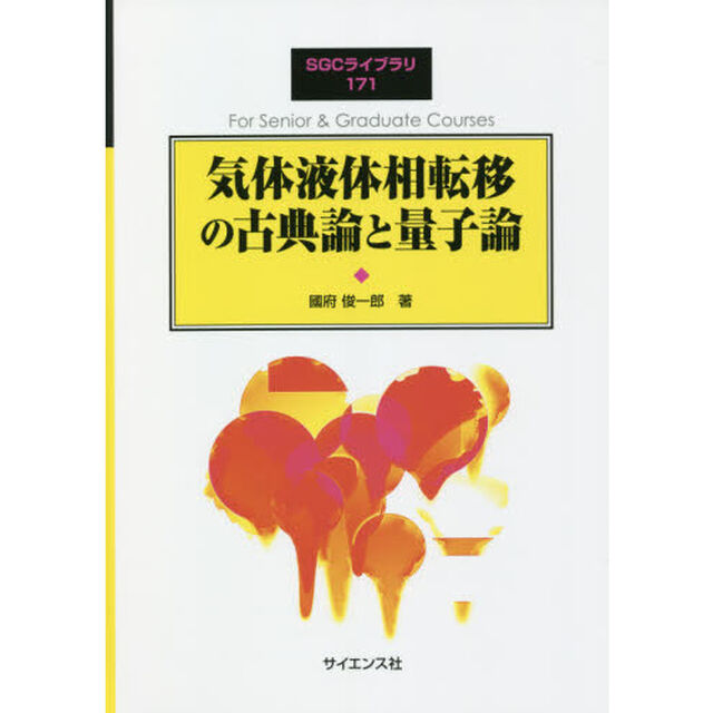 気体液体相転移の古典論と量子論