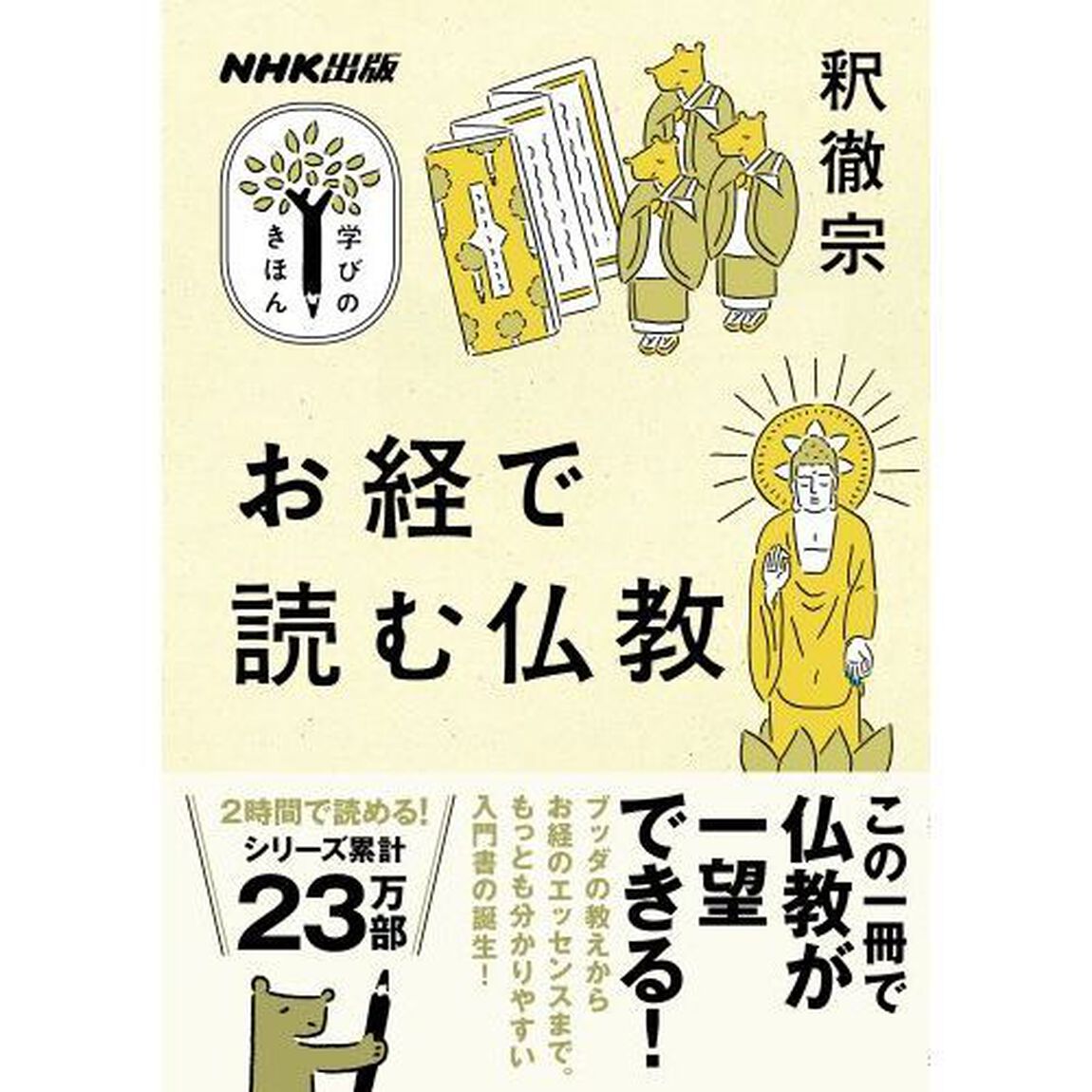 NHK出版 学びのきほん お経で読む仏教 (教養・文化シリーズ NHK出版学びのきほん)