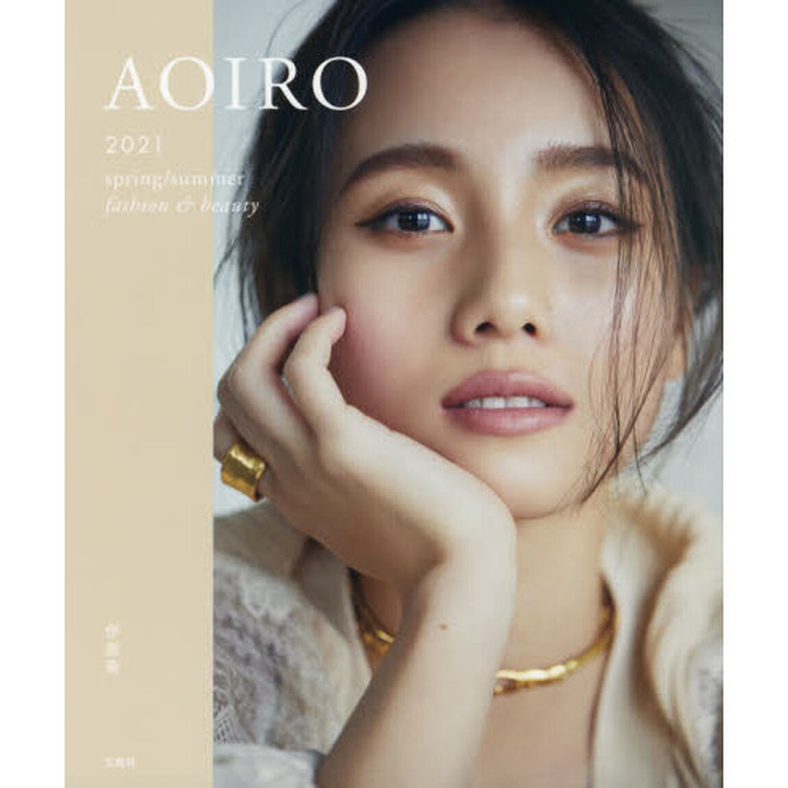 ＡＯＩＲＯ　２０２１　ｓｐｒｉｎｇ／ｓｕｍｍｅｒ　ｆａｓｈｉｏｎ　＆　ｂｅａｕｔｙ