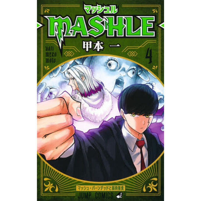 マッシュル－ＭＡＳＨＬＥ－　４「マッシュ・バーンデッドと弱肉強食」