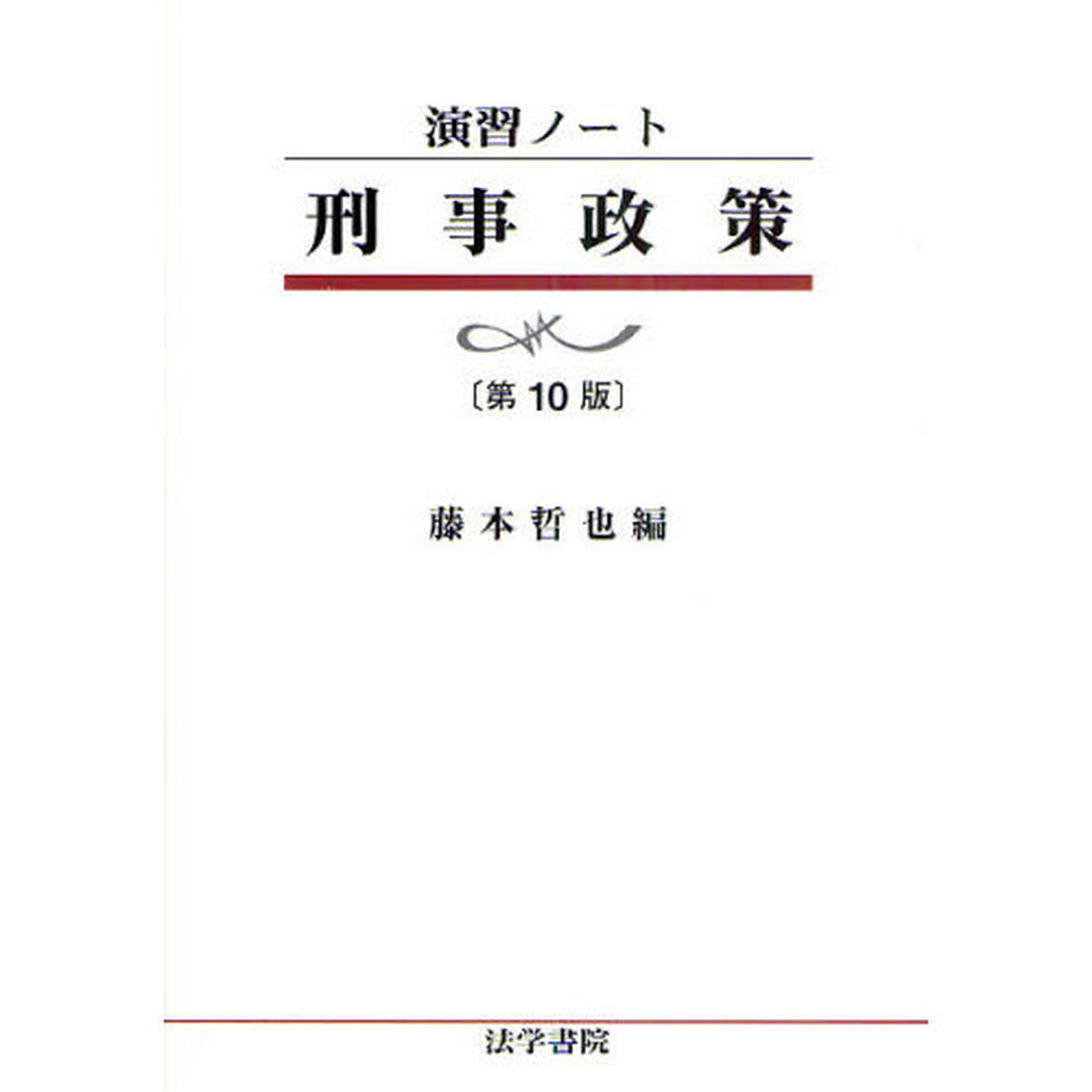 刑事政策「第１０版」