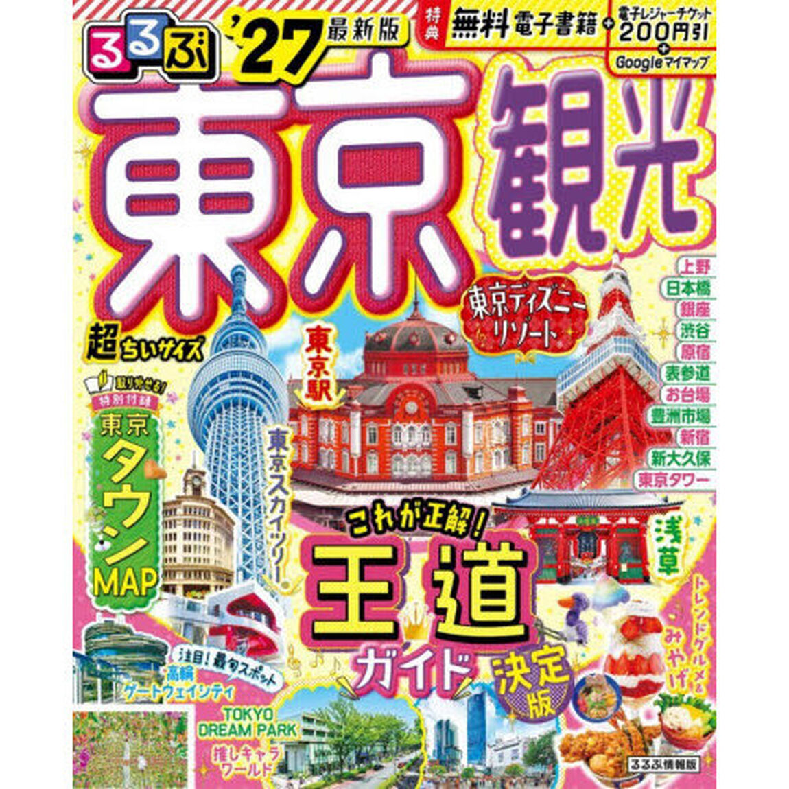 るるぶ東京観光超ちいサイズ　&rsquo;２７