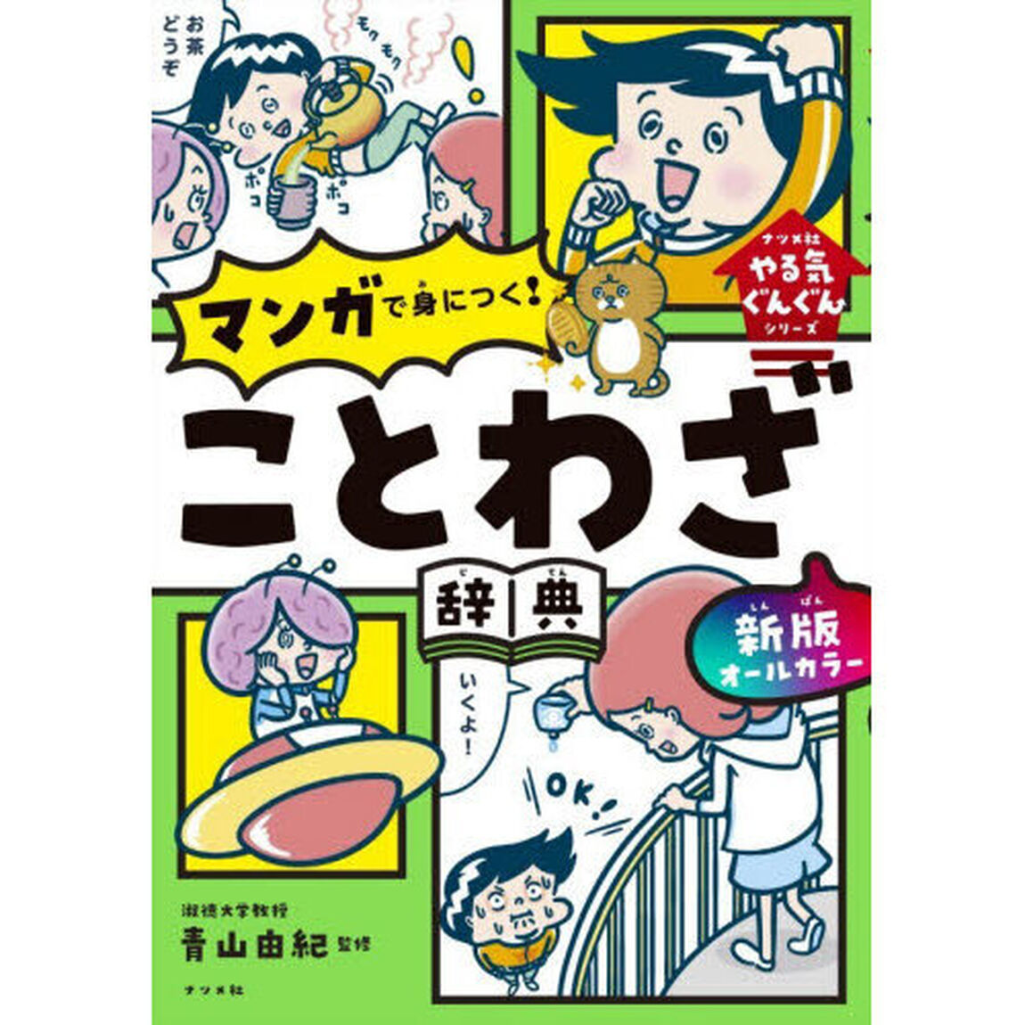オールカラーマンガで身につく！ことわざ辞典「新版」
