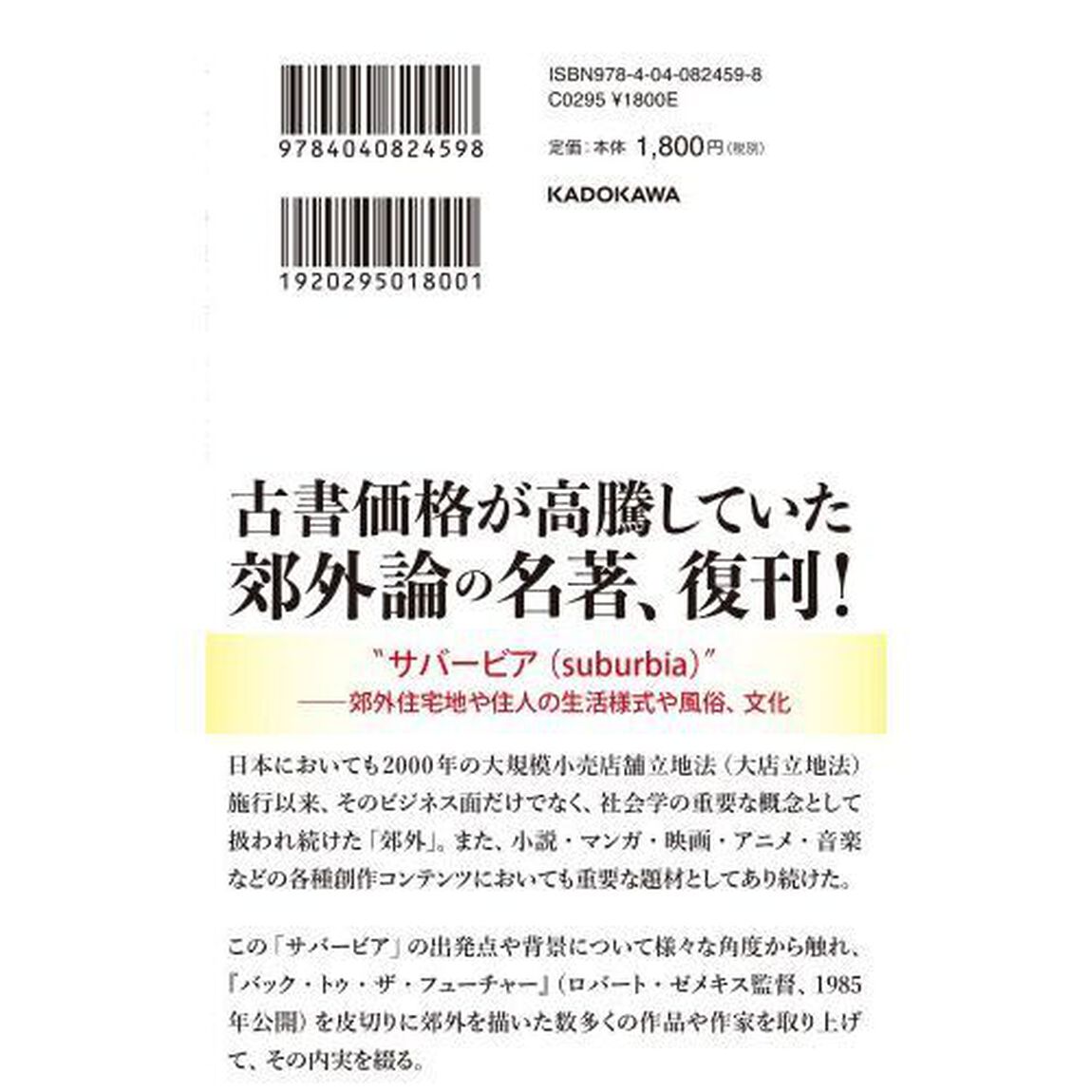サバービアの憂鬱　「郊外」の誕生とその爆発的発展の過程