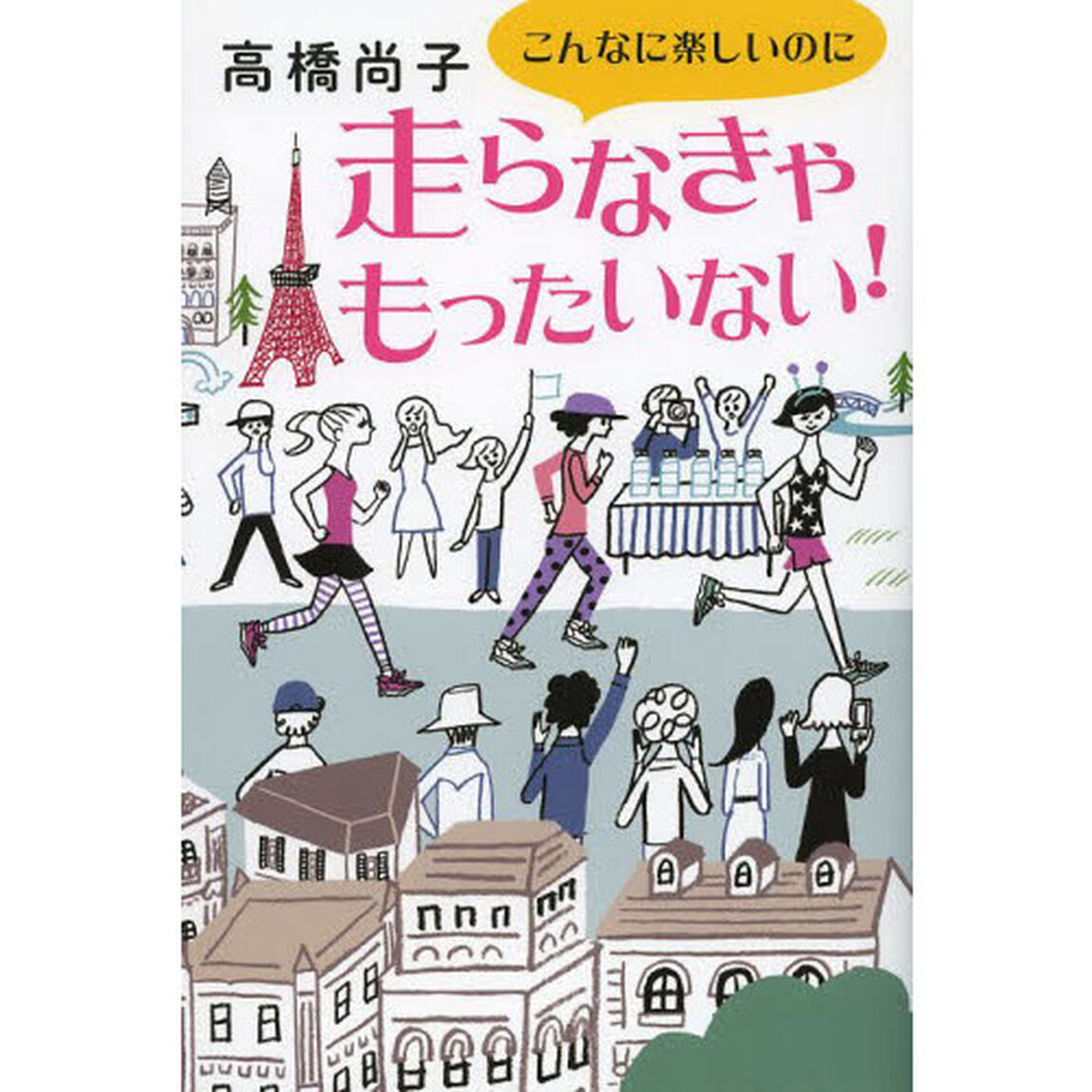 こんなに楽しいのに走らなきゃもったいない！
