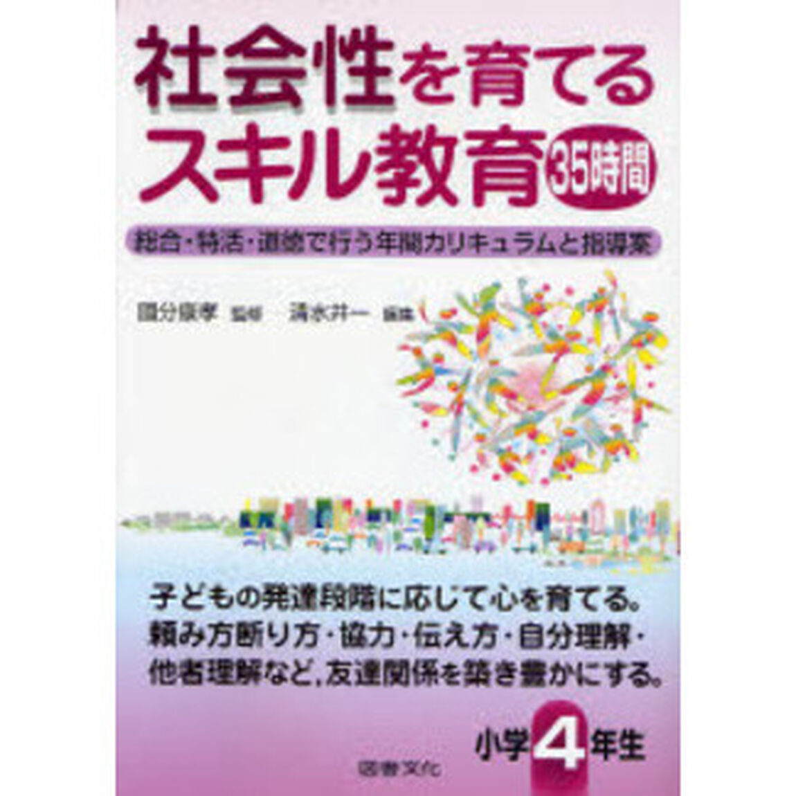 社会性を育てるスキル教育３５時間　総合・特活・道徳で行う年間カリキュラムと指導案　小学４年生