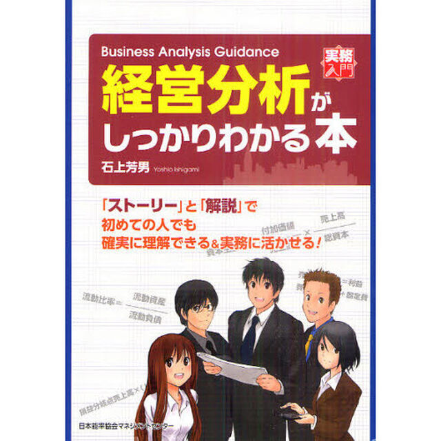 経営分析がしっかりわかる本　Ｂｕｓｉｎｅｓｓ　Ａｎａｌｙｓｉｓ　Ｇｕｉｄａｎｃｅ