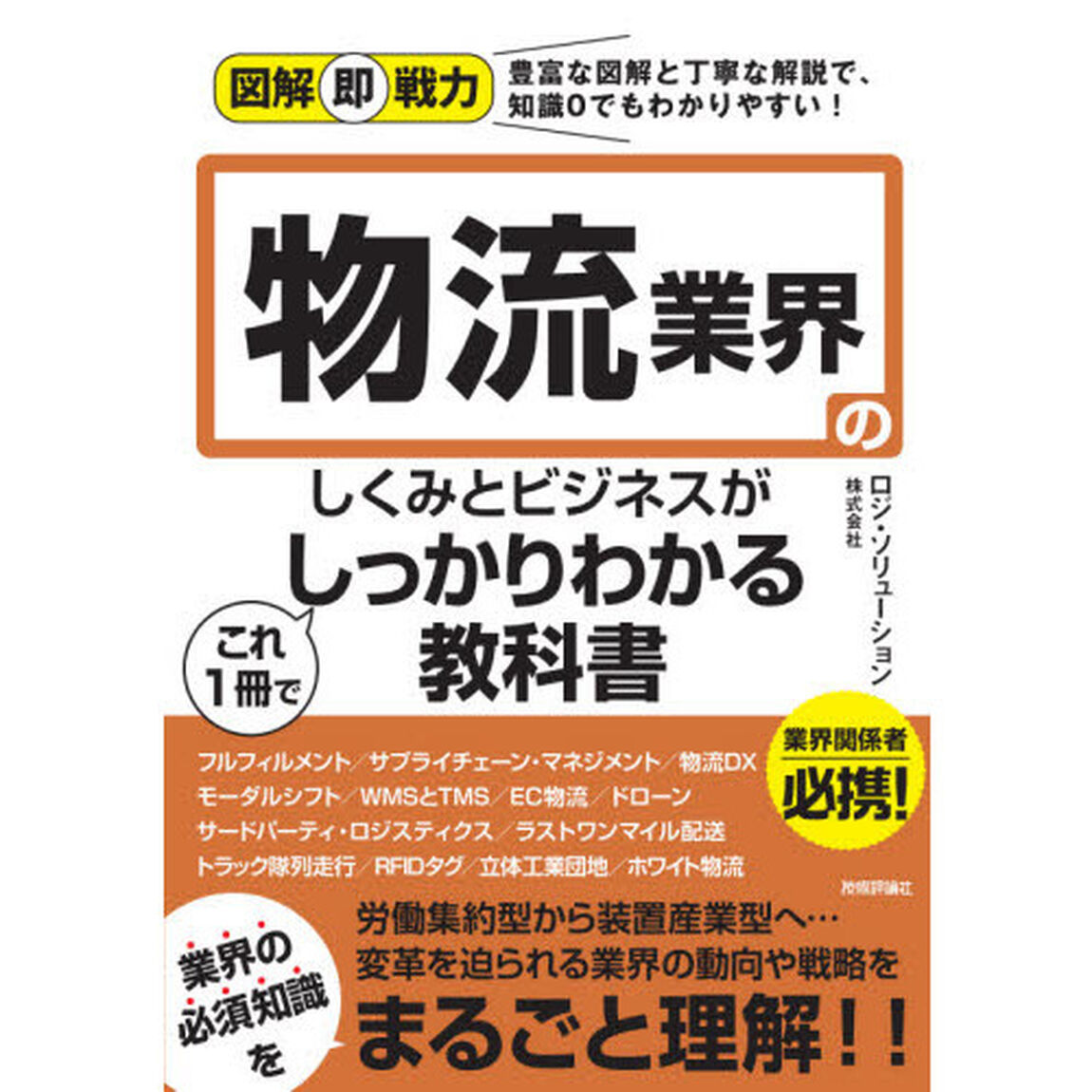 物流業界のしくみとビジネスがこれ１冊でしっかりわかる教科書