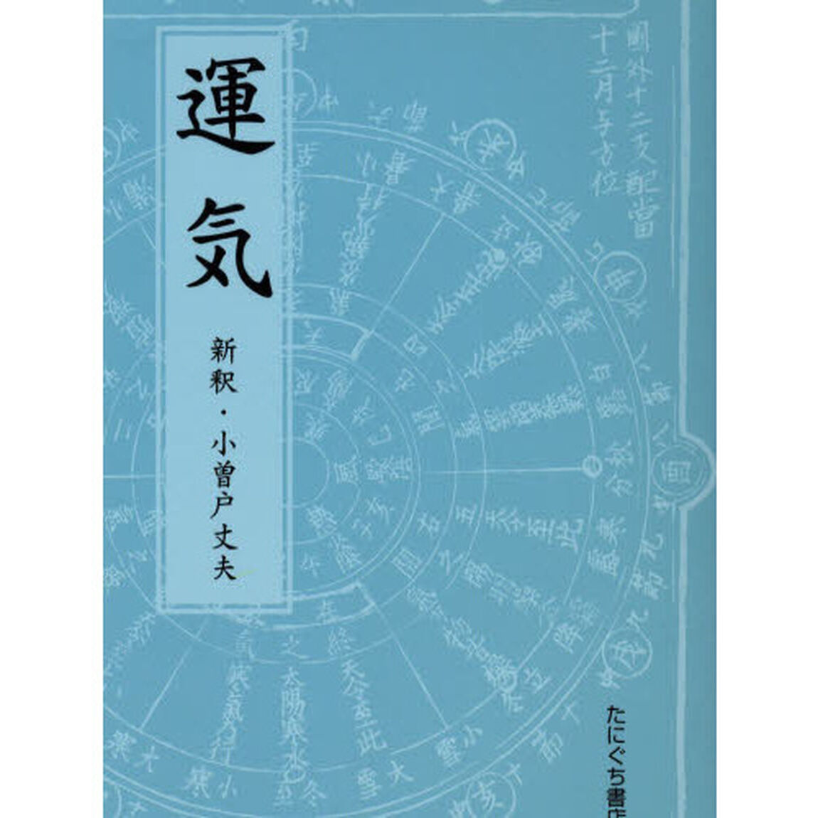 運気　小曽戸丈夫・新釈
