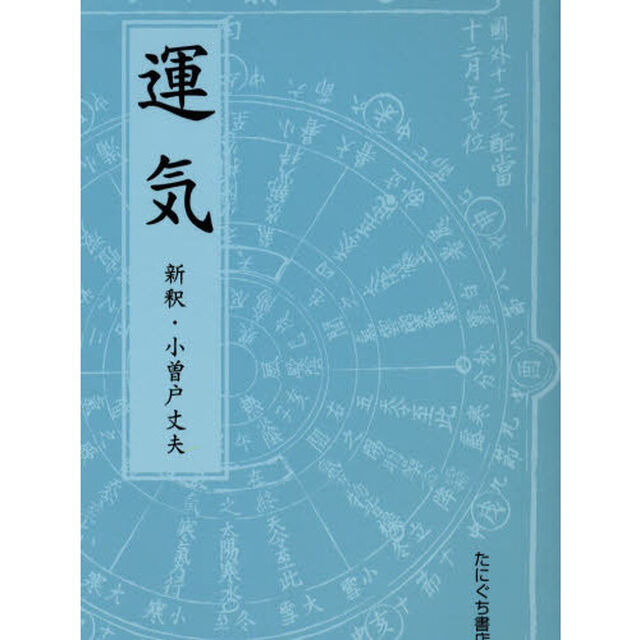 運気　小曽戸丈夫・新釈