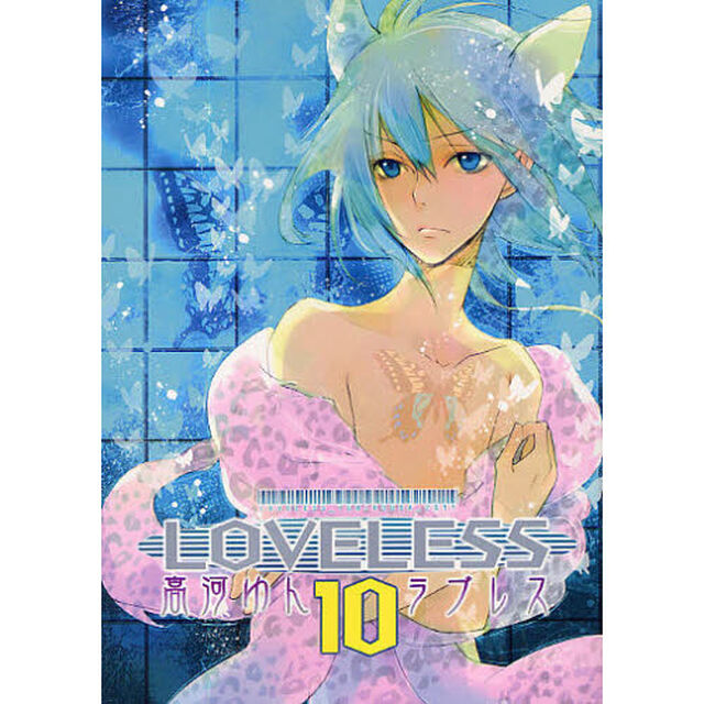 ＬＯＶＥＬＥＳＳ　　１０