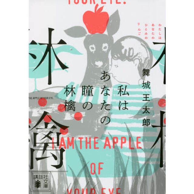 私はあなたの瞳の林檎