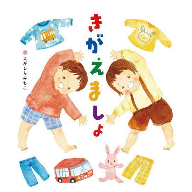 きがえましょ