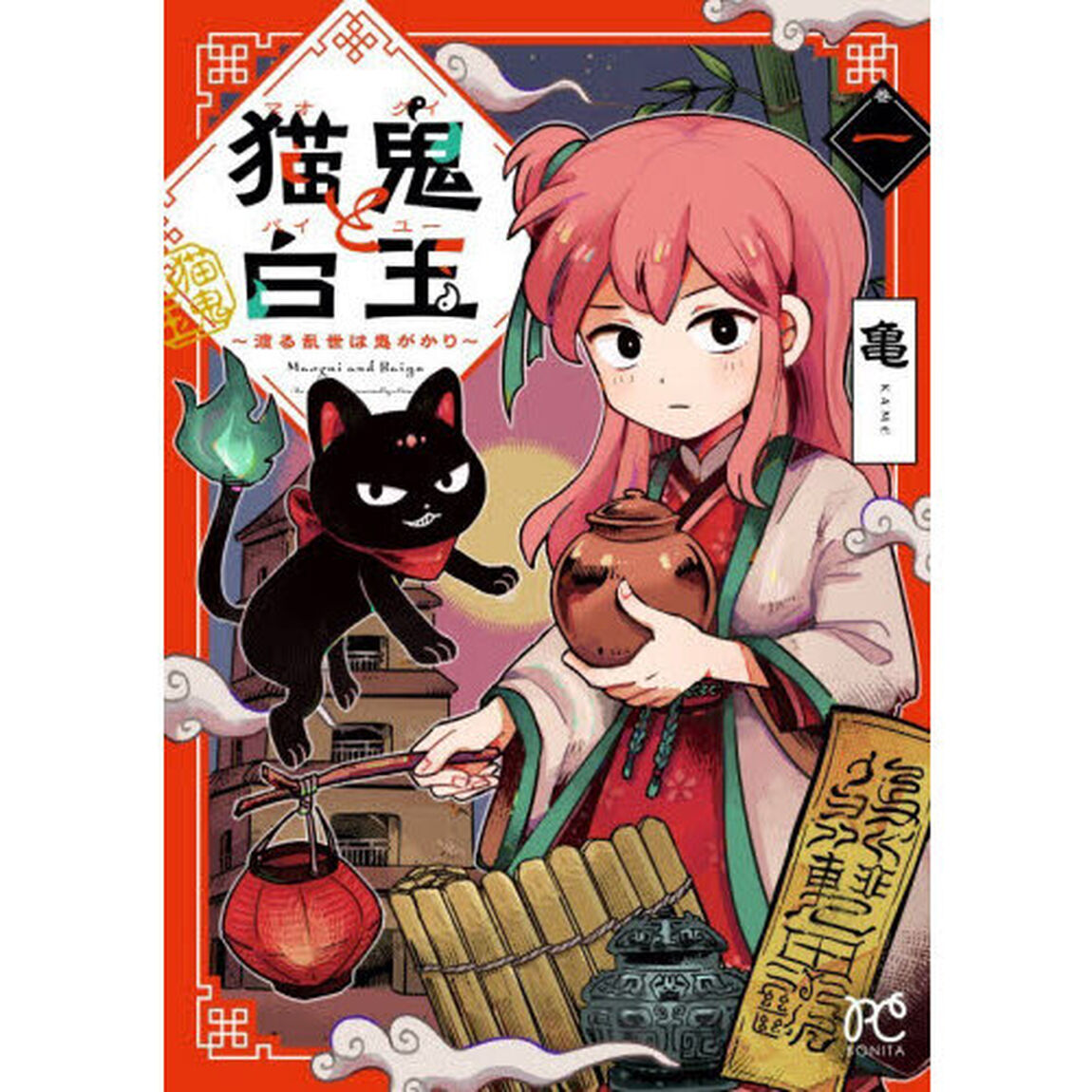 猫鬼と白玉　渡る乱世は鬼がかり　１