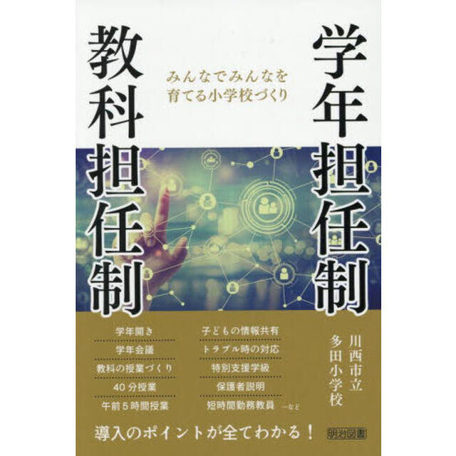 学年担任制・教科担任制　みんなでみんなを育てる小学校づくり
