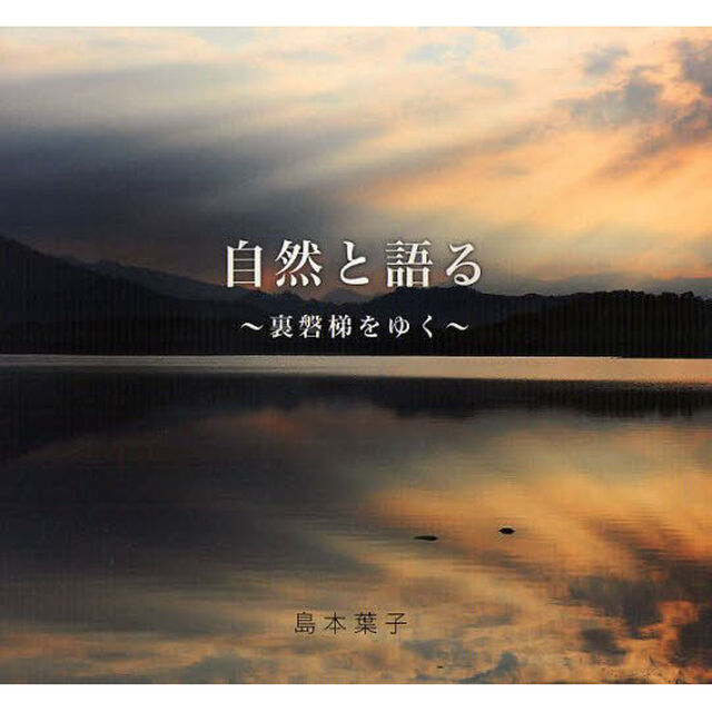 自然と語る　裏磐梯をゆく　写文集