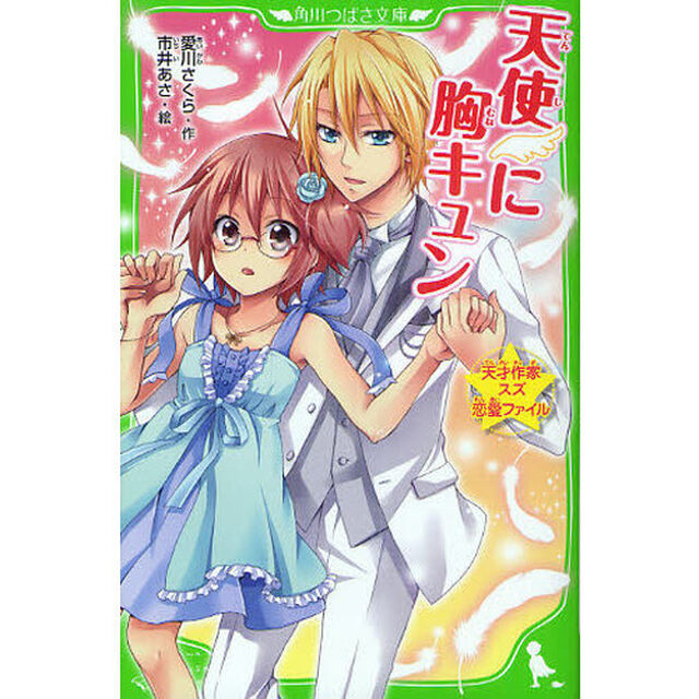 天使に胸キュン