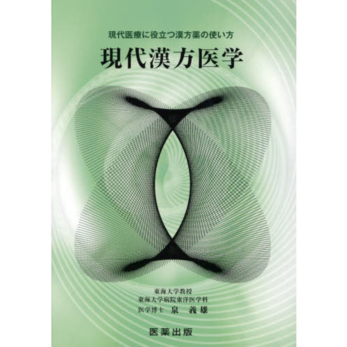 現代漢方医学　現代医療に役立つ漢方薬の使い方