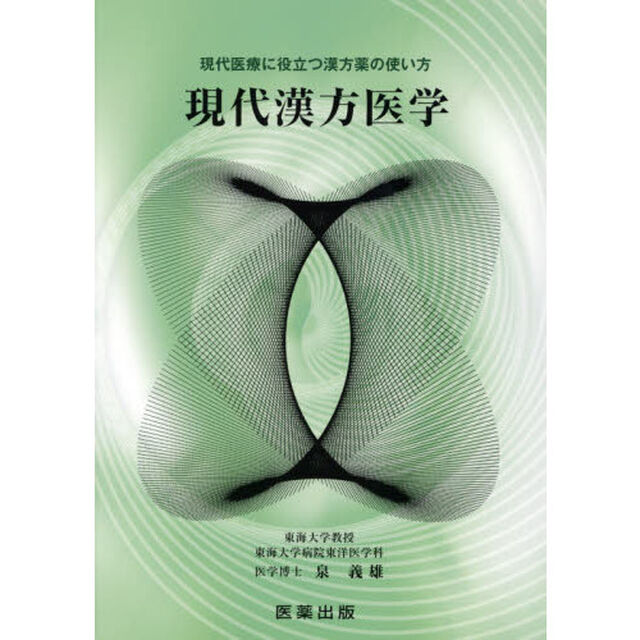 現代漢方医学　現代医療に役立つ漢方薬の使い方