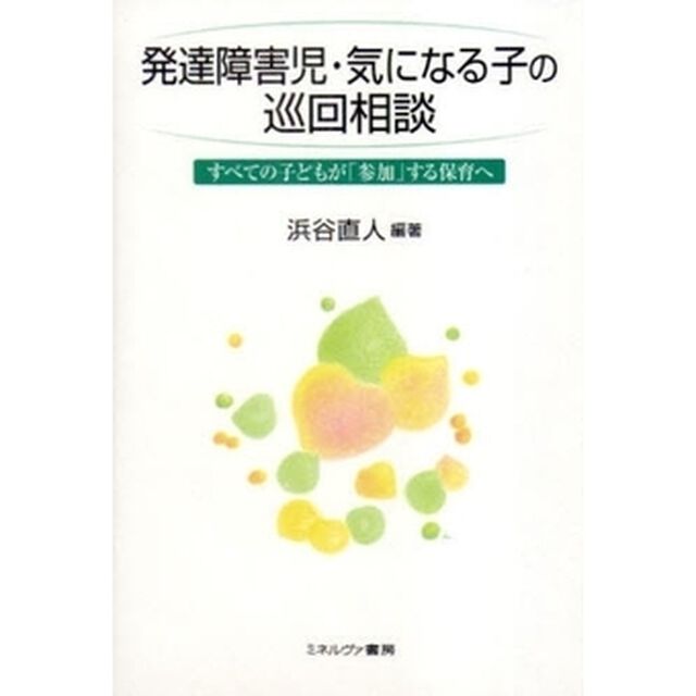 発達障害児・気になる子の巡回相談　すべての子どもが「参加」する保育へ