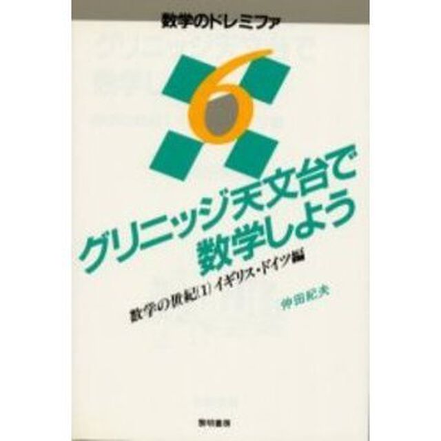 グリニッジ天文台で数学しよう　数学の世紀　１　イギリス・ドイツ編