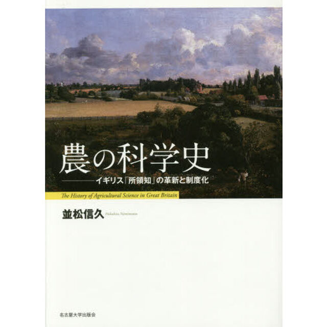 農の科学史　イギリス「所領知」の革新と制度化