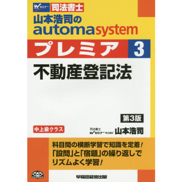 山本浩司のａｕｔｏｍａ　ｓｙｓｔｅｍプレミア　司法書士　３「第３版」「不動産登記法」