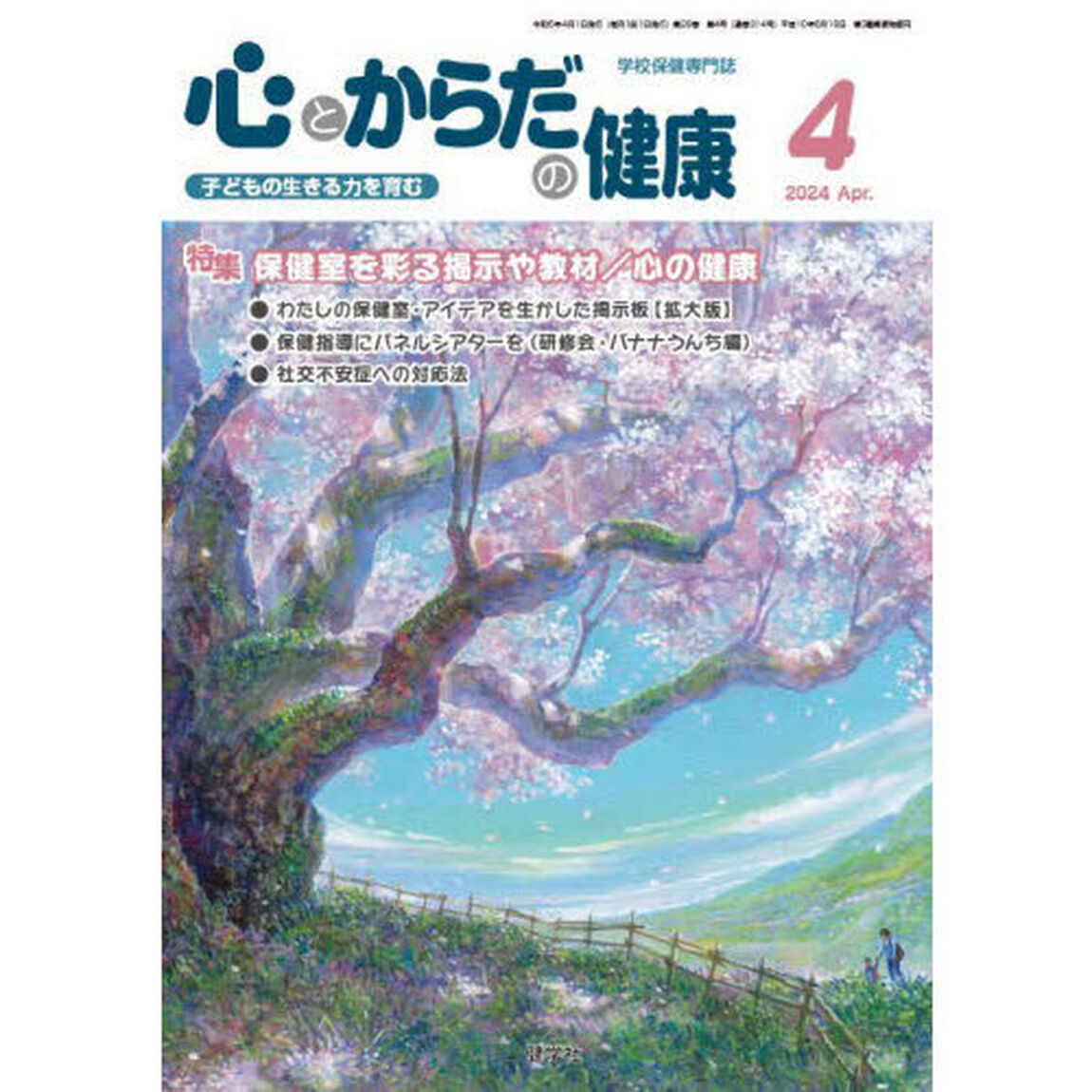 心とからだの健康　子どもの生きる力を育む　２０２４－４