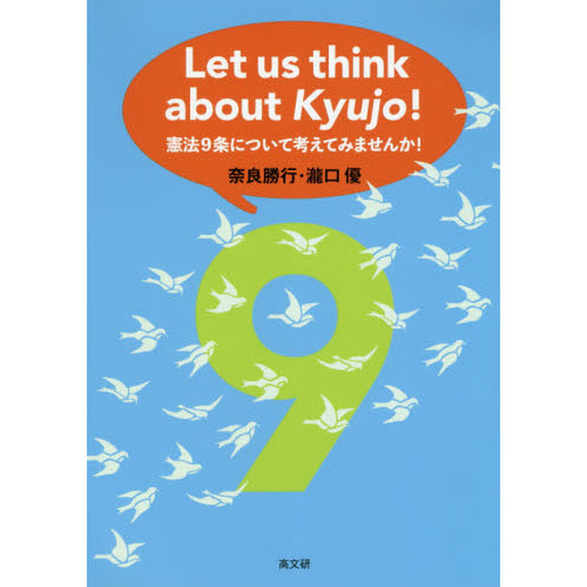 Ｌｅｔ　ｕｓ　ｔｈｉｎｋ　ａｂｏｕｔ　Ｋｙｕｊｏ！　憲法９条について考えてみませんか！