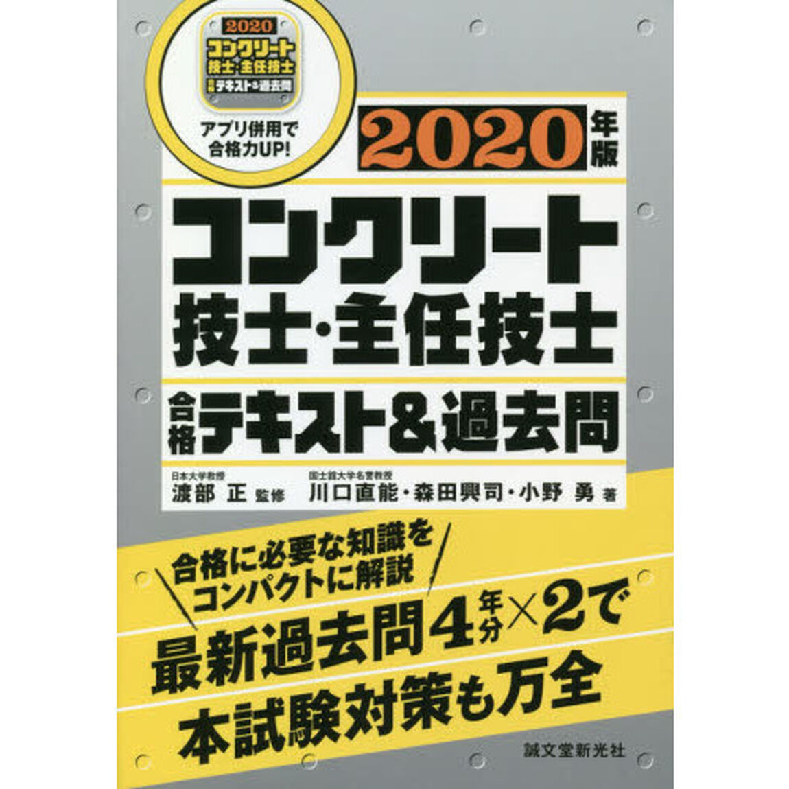 コンクリート技士・主任技士合格テキスト＆過去問　合格に必要な知識をコンパクトに解説最新過去問４年分&times;２で本試験対策も万全　２０２０年版