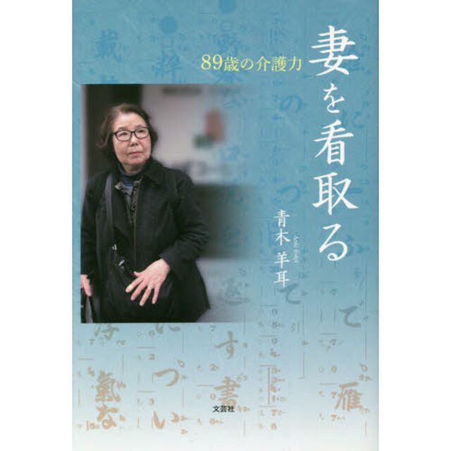 妻を看取る　８９歳の介護力