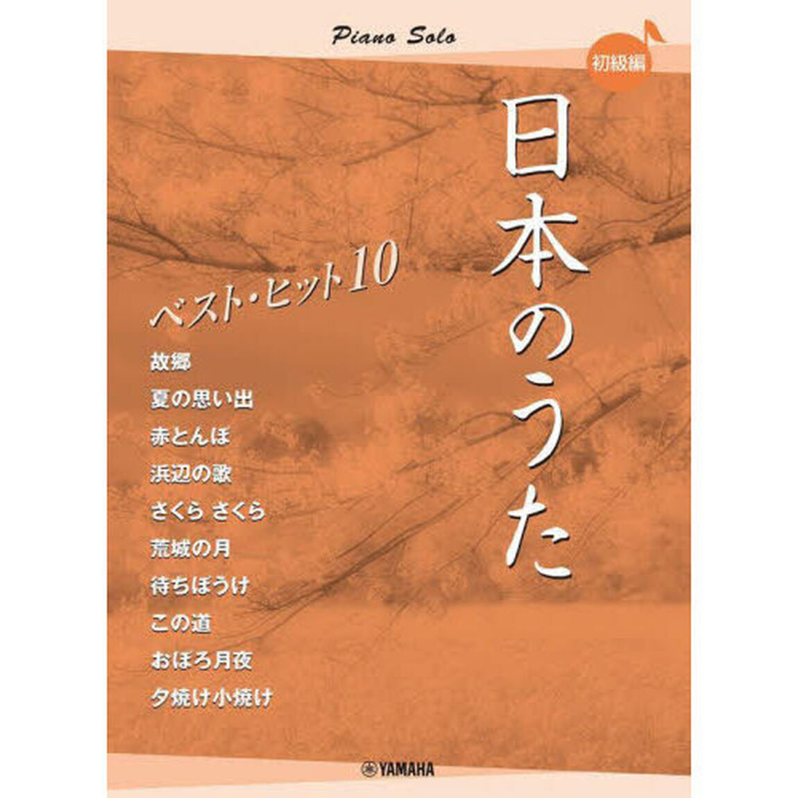 日本のうたベストヒット１０　初級編