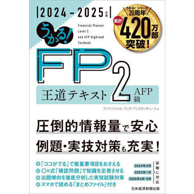 うかる！ＦＰ２級ＡＦＰ王道テキスト　２０２４－２０２５年版